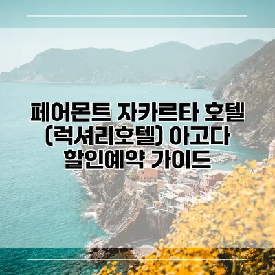 페어몬트 자카르타 호텔 (럭셔리호텔) 아고다 할인예약 가이드