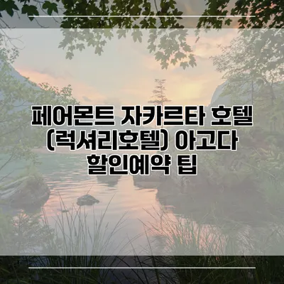 페어몬트 자카르타 호텔 (럭셔리호텔) 아고다 할인예약 팁