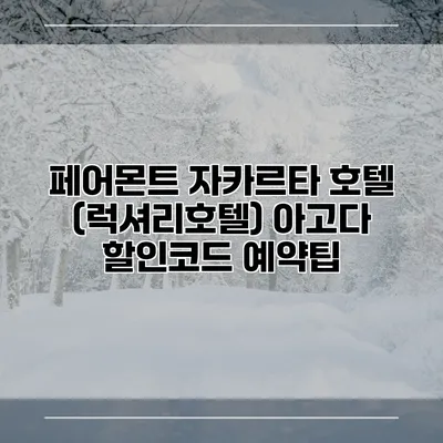 페어몬트 자카르타 호텔 (럭셔리호텔) 아고다 할인코드 예약팁