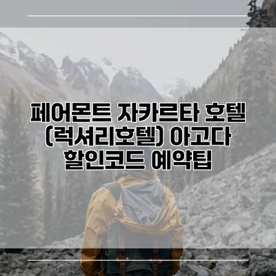 페어몬트 자카르타 호텔 (럭셔리호텔) 아고다 할인코드 예약팁