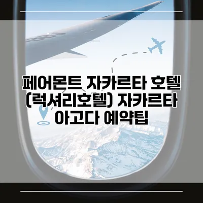 페어몬트 자카르타 호텔 (럭셔리호텔) 자카르타 아고다 예약팁