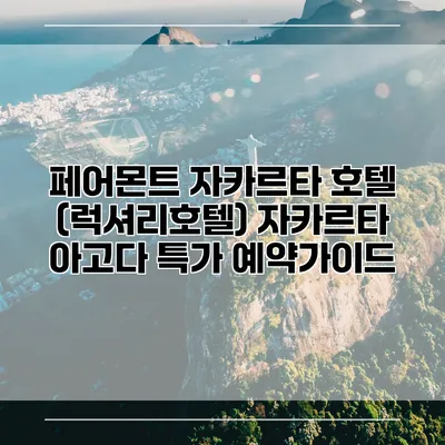 페어몬트 자카르타 호텔 (럭셔리호텔) 자카르타 아고다 특가 예약가이드