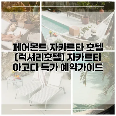페어몬트 자카르타 호텔 (럭셔리호텔) 자카르타 아고다 특가 예약가이드