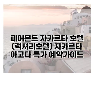 페어몬트 자카르타 호텔 (럭셔리호텔) 자카르타 아고다 특가 예약가이드