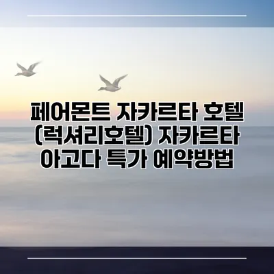 페어몬트 자카르타 호텔 (럭셔리호텔) 자카르타 아고다 특가 예약방법