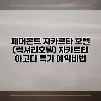 페어몬트 자카르타 호텔 (럭셔리호텔) 자카르타 아고다 특가 예약비법