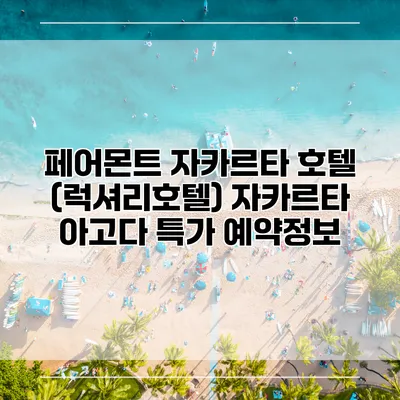 페어몬트 자카르타 호텔 (럭셔리호텔) 자카르타 아고다 특가 예약정보