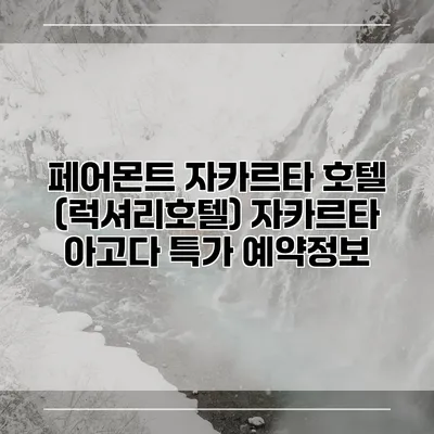 페어몬트 자카르타 호텔 (럭셔리호텔) 자카르타 아고다 특가 예약정보