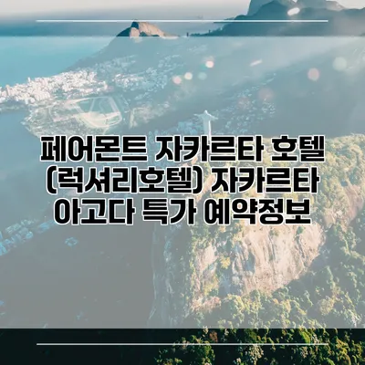 페어몬트 자카르타 호텔 (럭셔리호텔) 자카르타 아고다 특가 예약정보