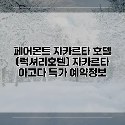 페어몬트 자카르타 호텔 (럭셔리호텔) 자카르타 아고다 특가 예약정보