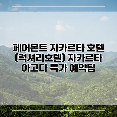 페어몬트 자카르타 호텔 (럭셔리호텔) 자카르타 아고다 특가 예약팁
