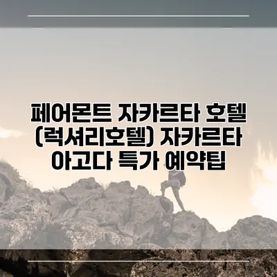 페어몬트 자카르타 호텔 (럭셔리호텔) 자카르타 아고다 특가 예약팁