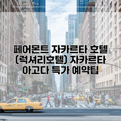 페어몬트 자카르타 호텔 (럭셔리호텔) 자카르타 아고다 특가 예약팁