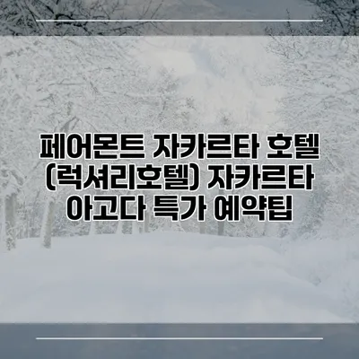 페어몬트 자카르타 호텔 (럭셔리호텔) 자카르타 아고다 특가 예약팁