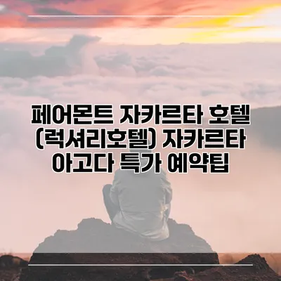 페어몬트 자카르타 호텔 (럭셔리호텔) 자카르타 아고다 특가 예약팁