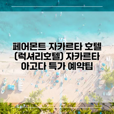 페어몬트 자카르타 호텔 (럭셔리호텔) 자카르타 아고다 특가 예약팁