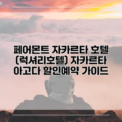 페어몬트 자카르타 호텔 (럭셔리호텔) 자카르타 아고다 할인예약 가이드