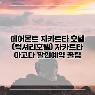 페어몬트 자카르타 호텔 (럭셔리호텔) 자카르타 아고다 할인예약 꿀팁