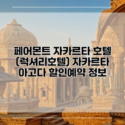 페어몬트 자카르타 호텔 (럭셔리호텔) 자카르타 아고다 할인예약 정보
