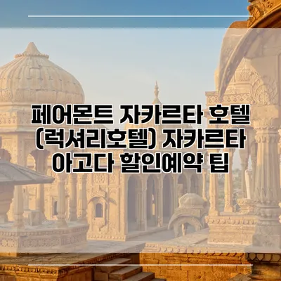 페어몬트 자카르타 호텔 (럭셔리호텔) 자카르타 아고다 할인예약 팁