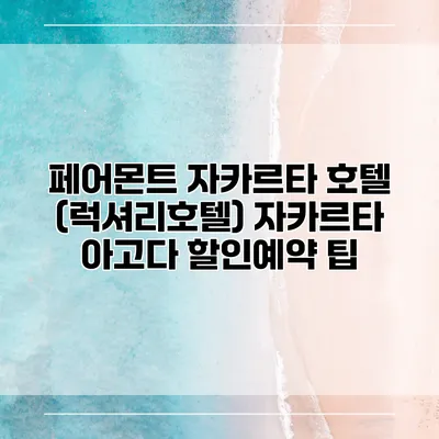 페어몬트 자카르타 호텔 (럭셔리호텔) 자카르타 아고다 할인예약 팁