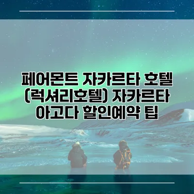페어몬트 자카르타 호텔 (럭셔리호텔) 자카르타 아고다 할인예약 팁