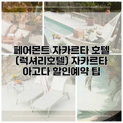 페어몬트 자카르타 호텔 (럭셔리호텔) 자카르타 아고다 할인예약 팁