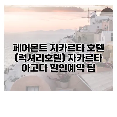 페어몬트 자카르타 호텔 (럭셔리호텔) 자카르타 아고다 할인예약 팁