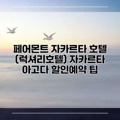 페어몬트 자카르타 호텔 (럭셔리호텔) 자카르타 아고다 할인예약 팁