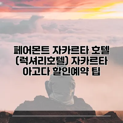 페어몬트 자카르타 호텔 (럭셔리호텔) 자카르타 아고다 할인예약 팁