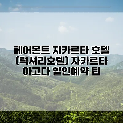 페어몬트 자카르타 호텔 (럭셔리호텔) 자카르타 아고다 할인예약 팁