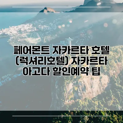 페어몬트 자카르타 호텔 (럭셔리호텔) 자카르타 아고다 할인예약 팁