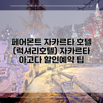 페어몬트 자카르타 호텔 (럭셔리호텔) 자카르타 아고다 할인예약 팁