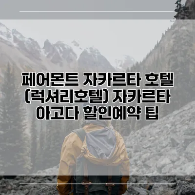 페어몬트 자카르타 호텔 (럭셔리호텔) 자카르타 아고다 할인예약 팁