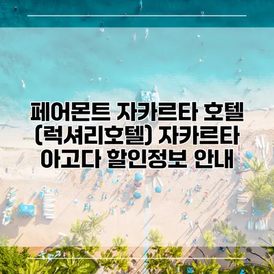 페어몬트 자카르타 호텔 (럭셔리호텔) 자카르타 아고다 할인정보 안내