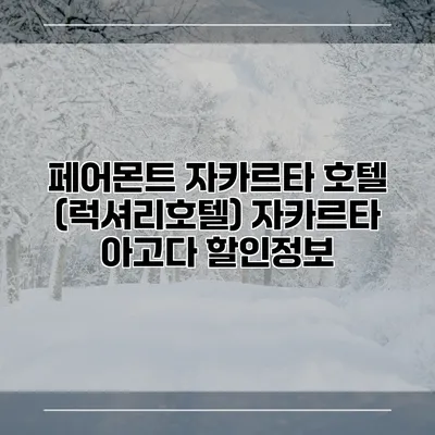 페어몬트 자카르타 호텔 (럭셔리호텔) 자카르타 아고다 할인정보