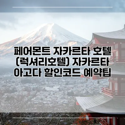 페어몬트 자카르타 호텔 (럭셔리호텔) 자카르타 아고다 할인코드 예약팁