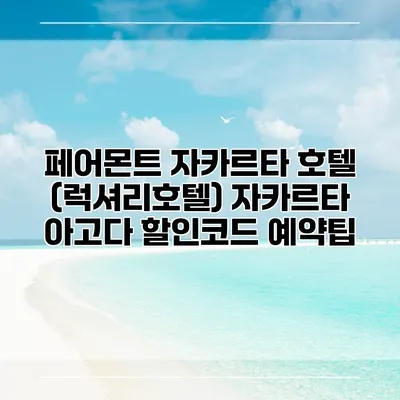 페어몬트 자카르타 호텔 (럭셔리호텔) 자카르타 아고다 할인코드 예약팁