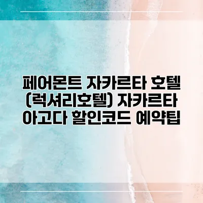 페어몬트 자카르타 호텔 (럭셔리호텔) 자카르타 아고다 할인코드 예약팁