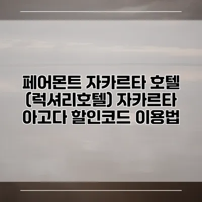 페어몬트 자카르타 호텔 (럭셔리호텔) 자카르타 아고다 할인코드 이용법