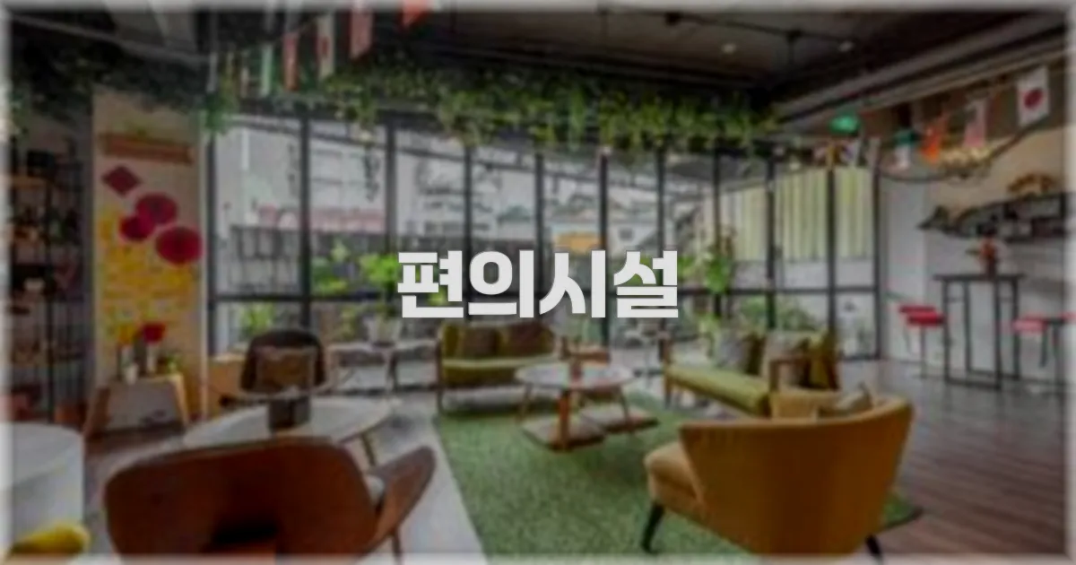 🛎️ 편의시설