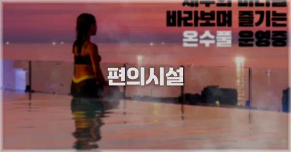 🛎️ 편의시설