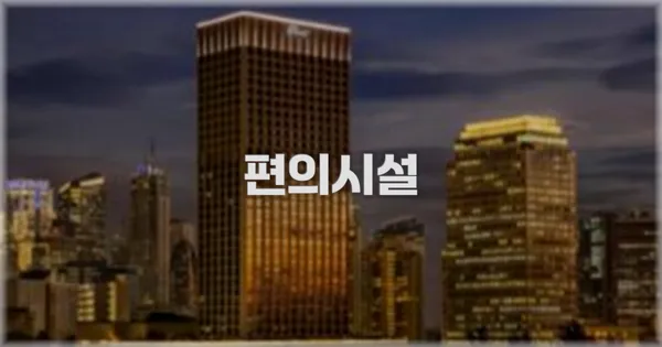 🛎️ 편의시설