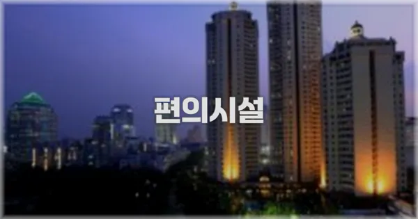 🛎️ 편의시설