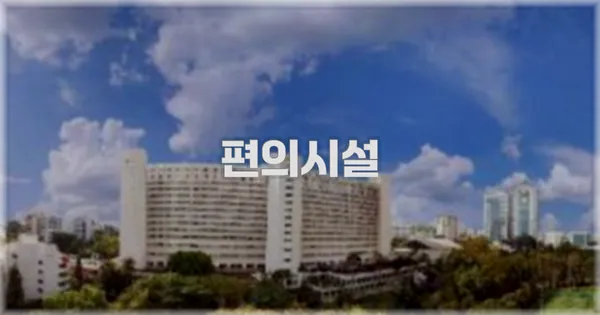 🛎️ 편의시설