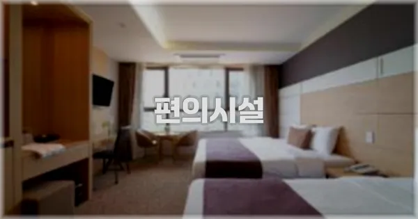 🛎️ 편의시설