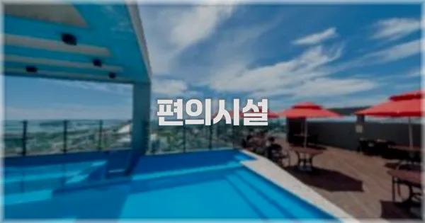 🛎️ 편의시설