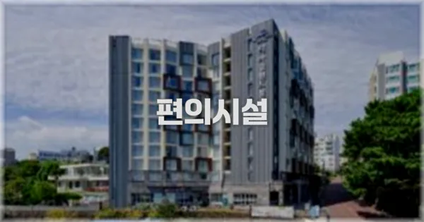 🛎️ 편의시설