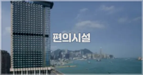🛎️ 편의시설