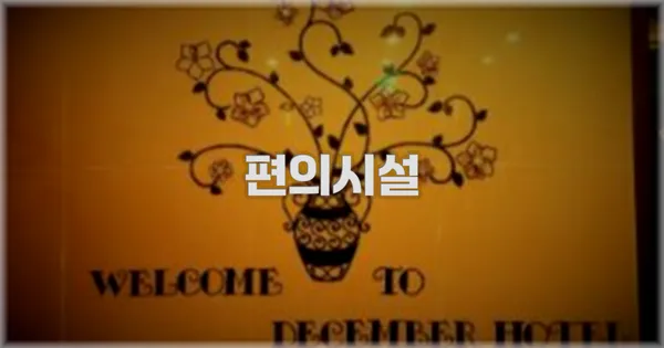 🛎️ 편의시설